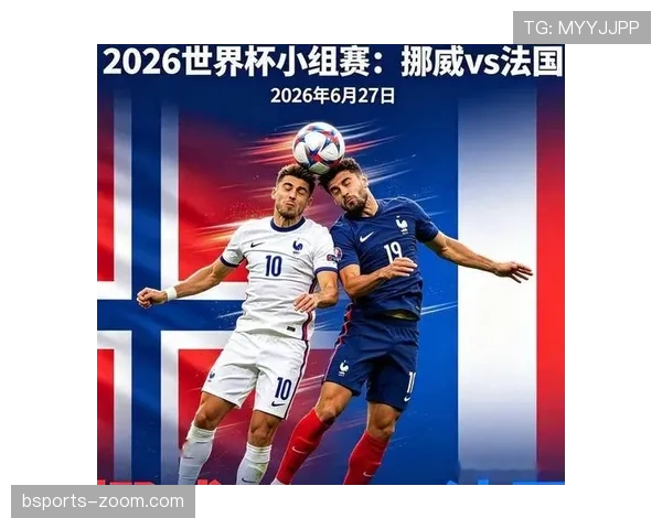 2026世界杯I组赛果汇总：法国锁定小组第一